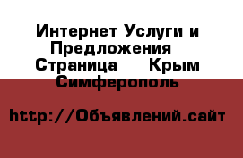 Интернет Услуги и Предложения - Страница 2 . Крым,Симферополь